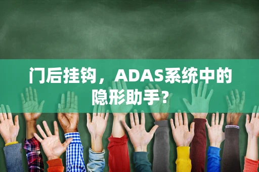 门后挂钩，ADAS系统中的隐形助手？