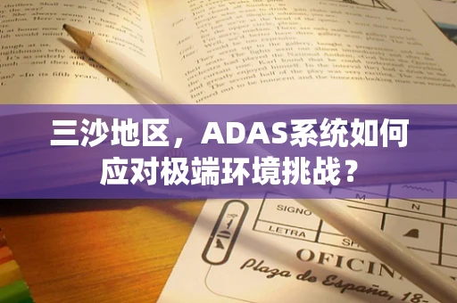 三沙地区，ADAS系统如何应对极端环境挑战？