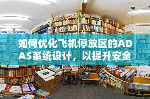 如何优化飞机停放区的ADAS系统设计，以提升安全与效率？