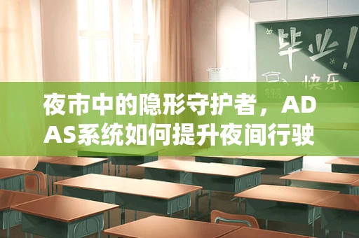 夜市中的隐形守护者，ADAS系统如何提升夜间行驶安全？