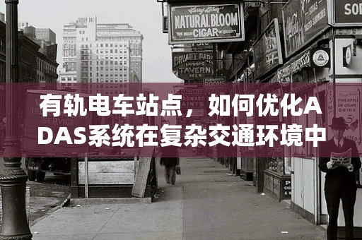 有轨电车站点，如何优化ADAS系统在复杂交通环境中的性能？