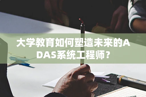 大学教育如何塑造未来的ADAS系统工程师？