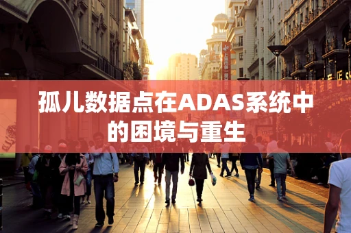 孤儿数据点在ADAS系统中的困境与重生