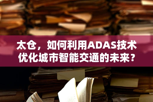 太仓，如何利用ADAS技术优化城市智能交通的未来？