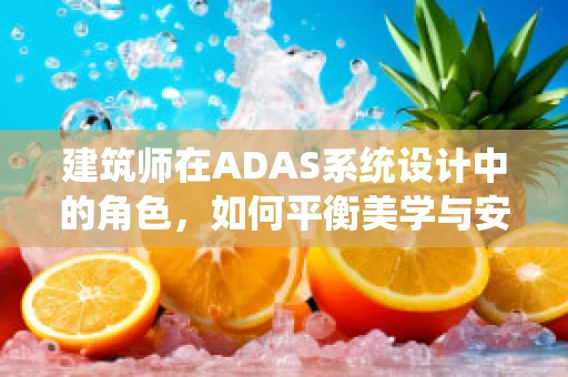 建筑师在ADAS系统设计中的角色，如何平衡美学与安全？