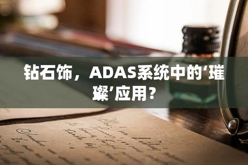 钻石饰，ADAS系统中的‘璀璨’应用？