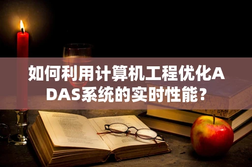 如何利用计算机工程优化ADAS系统的实时性能？