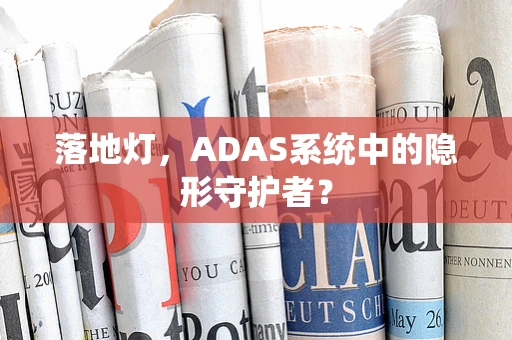 落地灯，ADAS系统中的隐形守护者？