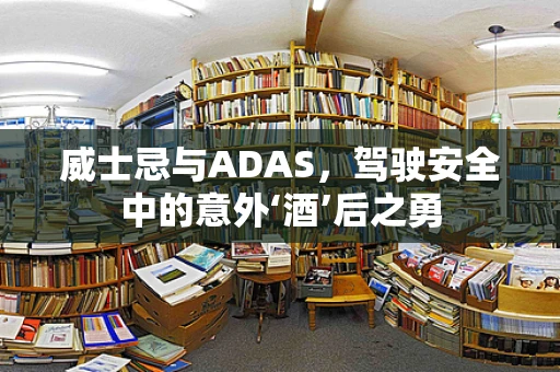 威士忌与ADAS，驾驶安全中的意外‘酒’后之勇