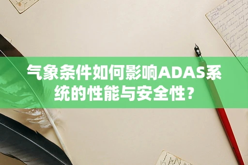 气象条件如何影响ADAS系统的性能与安全性？