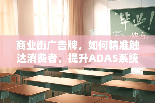 商业街广告牌，如何精准触达消费者，提升ADAS系统效果？
