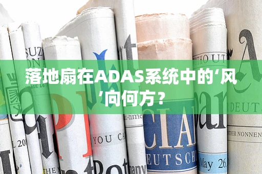 落地扇在ADAS系统中的‘风’向何方？