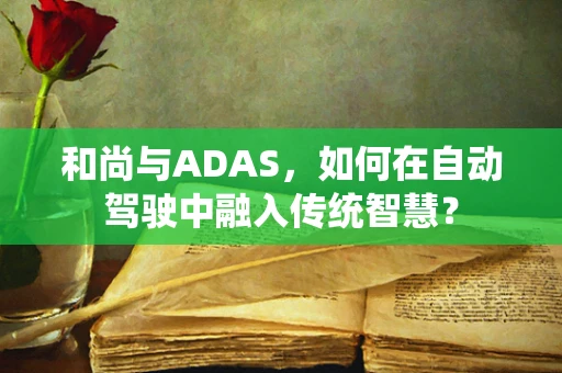 和尚与ADAS，如何在自动驾驶中融入传统智慧？