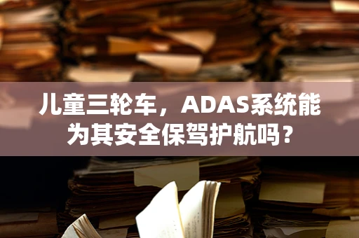 儿童三轮车，ADAS系统能为其安全保驾护航吗？