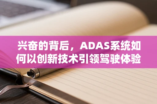 兴奋的背后，ADAS系统如何以创新技术引领驾驶体验的飞跃？