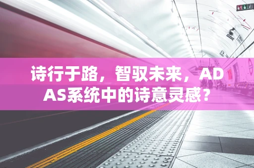诗行于路，智驭未来，ADAS系统中的诗意灵感？