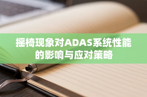 摇椅现象对ADAS系统性能的影响与应对策略