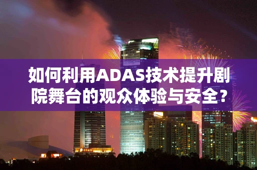 如何利用ADAS技术提升剧院舞台的观众体验与安全？