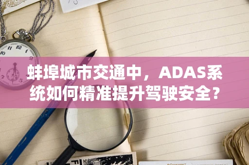 蚌埠城市交通中，ADAS系统如何精准提升驾驶安全？