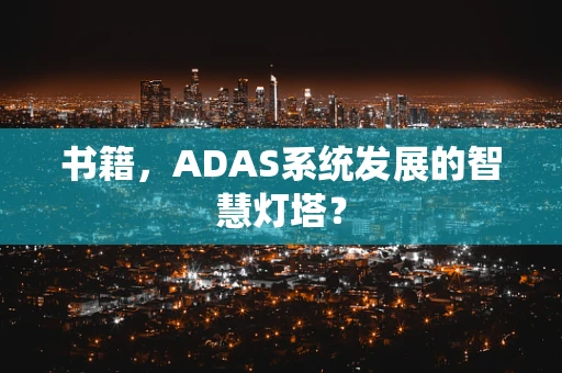 书籍，ADAS系统发展的智慧灯塔？