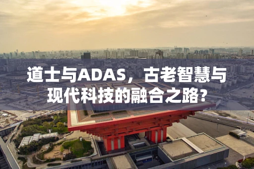 道士与ADAS，古老智慧与现代科技的融合之路？