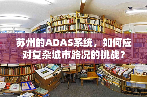 苏州的ADAS系统，如何应对复杂城市路况的挑战？