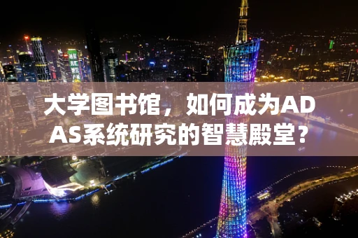大学图书馆，如何成为ADAS系统研究的智慧殿堂？