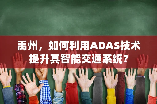 禹州，如何利用ADAS技术提升其智能交通系统？
