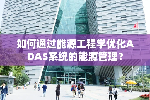 如何通过能源工程学优化ADAS系统的能源管理？
