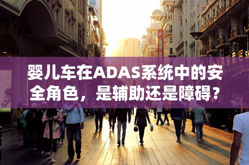 婴儿车在ADAS系统中的安全角色，是辅助还是障碍？