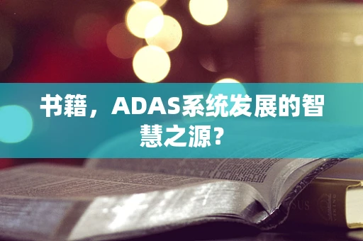 书籍，ADAS系统发展的智慧之源？