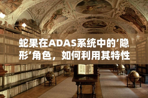 蛇果在ADAS系统中的‘隐形’角色，如何利用其特性提升驾驶安全？