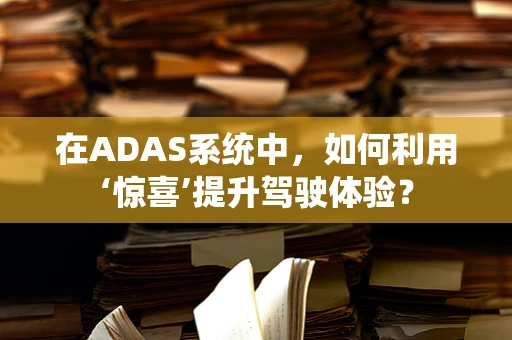 在ADAS系统中，如何利用‘惊喜’提升驾驶体验？