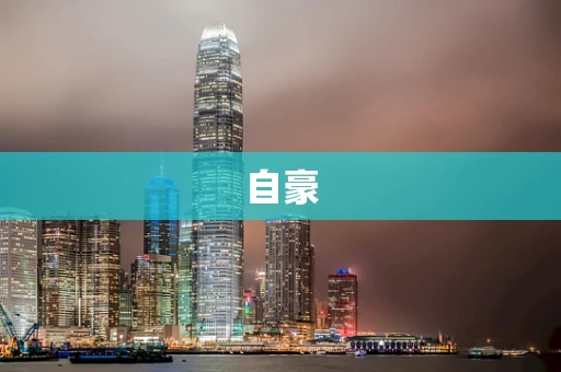 自豪