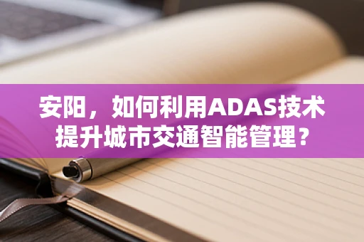 安阳，如何利用ADAS技术提升城市交通智能管理？