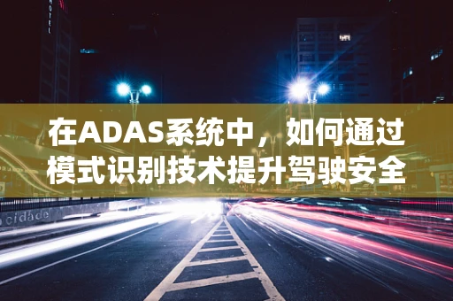 在ADAS系统中，如何通过模式识别技术提升驾驶安全？