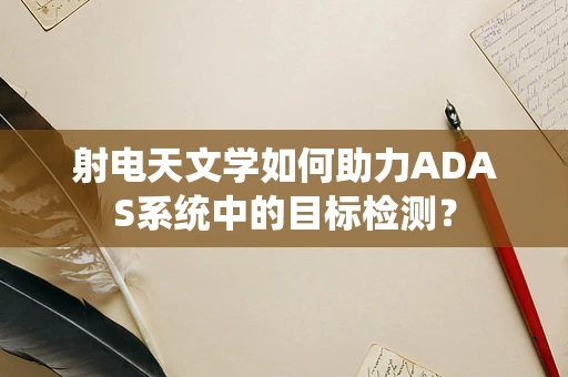 射电天文学如何助力ADAS系统中的目标检测？