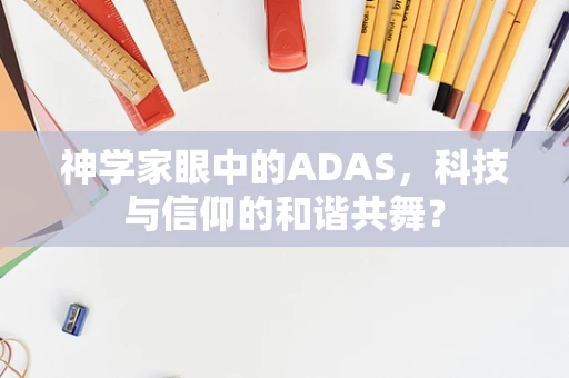 神学家眼中的ADAS，科技与信仰的和谐共舞？