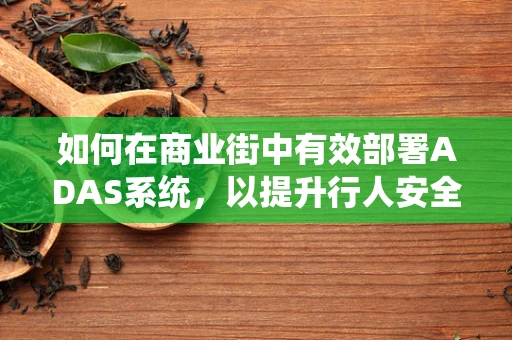 如何在商业街中有效部署ADAS系统，以提升行人安全与交通效率？