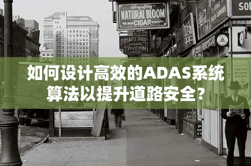 如何设计高效的ADAS系统算法以提升道路安全？