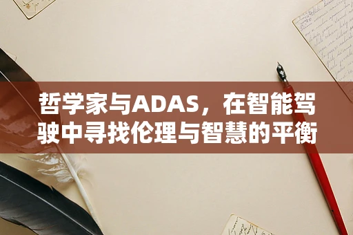 哲学家与ADAS，在智能驾驶中寻找伦理与智慧的平衡