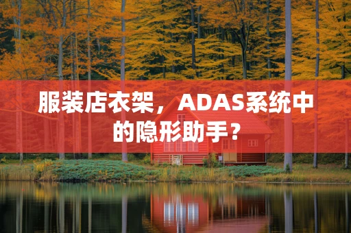 服装店衣架，ADAS系统中的隐形助手？