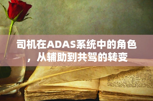 司机在ADAS系统中的角色，从辅助到共驾的转变