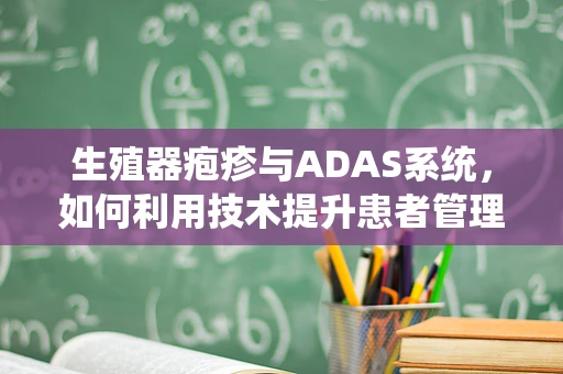 生殖器疱疹与ADAS系统，如何利用技术提升患者管理？