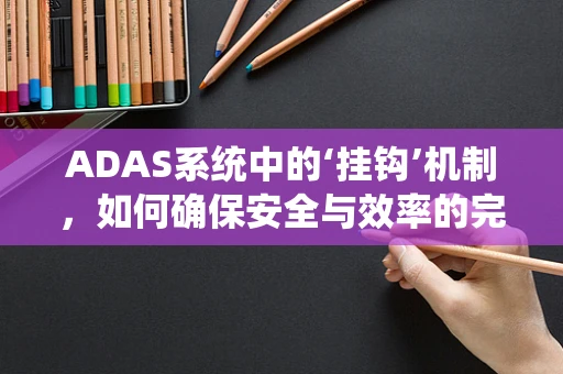 ADAS系统中的‘挂钩’机制，如何确保安全与效率的完美结合？