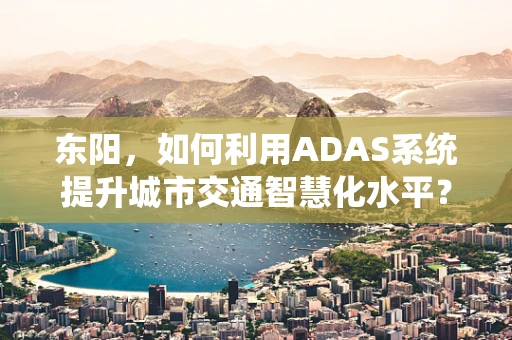 东阳，如何利用ADAS系统提升城市交通智慧化水平？
