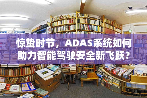 惊蛰时节，ADAS系统如何助力智能驾驶安全新飞跃？