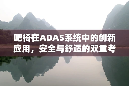 吧椅在ADAS系统中的创新应用，安全与舒适的双重考量？
