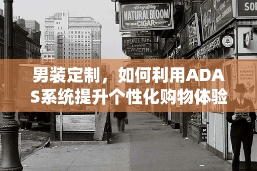 男装定制，如何利用ADAS系统提升个性化购物体验？