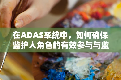 在ADAS系统中，如何确保监护人角色的有效参与与监督？